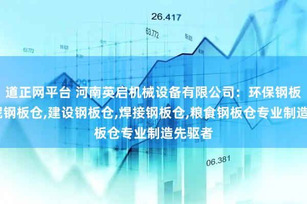 道正网平台 河南英启机械设备有限公司：环保钢板仓,水泥钢板仓,建设钢板仓,焊接钢板仓,粮食钢板仓专业制造先驱者